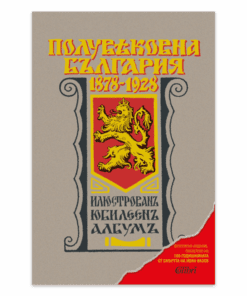 ПОЛУВЕКОВНА БЪЛГАРИЯ 1878-1928