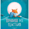 ПРАВИШ МЕ ЩАСТЛИВ