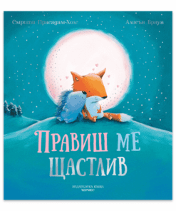 ПРАВИШ МЕ ЩАСТЛИВ