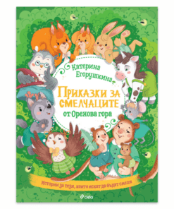 ПРИКАЗКИ ЗА СМЕЛЧАЦИТЕ ОТ ОРЕХОВА ГОРА