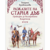РАЗКАЗИТЕ НА СТАРИЯ ДЪБ: ПРИКАЗКИ ЗА БЪЛГАРСКИТЕ ВЛАДЕТЕЛИ