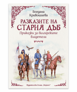 РАЗКАЗИТЕ НА СТАРИЯ ДЪБ: ПРИКАЗКИ ЗА БЪЛГАРСКИТЕ ВЛАДЕТЕЛИ