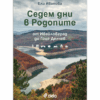 СЕДЕМ ДНИ В РОДОПИТЕ