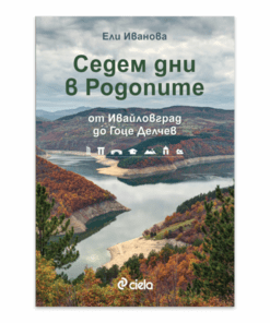 СЕДЕМ ДНИ В РОДОПИТЕ