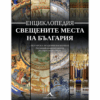 ЕНЦИКЛОПЕДИЯ СВЕЩЕНИТЕ МЕСТА НА БЪЛГАРИЯ
