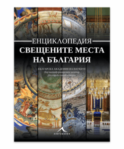 ЕНЦИКЛОПЕДИЯ СВЕЩЕНИТЕ МЕСТА НА БЪЛГАРИЯ