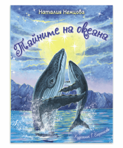 ТАЙНИТЕ НА ОКЕАНА