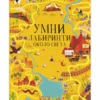 УМНИ ЛАБИРИНТИ ОКОЛО СВЕТА
