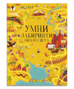 УМНИ ЛАБИРИНТИ ОКОЛО СВЕТА