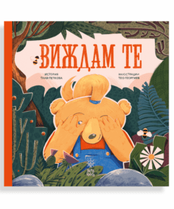 ВИЖДАМ ТЕ (ТВЪРДИ КОРИЦИ)