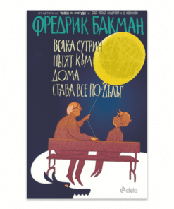 ВСЯКА СУТРИН ПЪТЯТ КЪМ ДОМА СТАВА ВСЕ ПО-ДЪЛЪГ