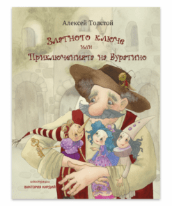 ЗЛАТНОТО КЛЮЧЕ ИЛИ ПРИКЛЮЧЕНИЯТА НА БУРАТИН