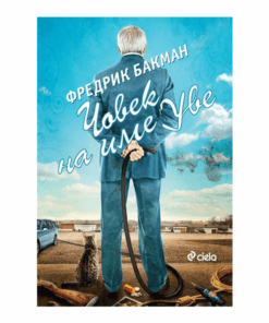 ЧОВЕК НА ИМЕ УВЕ (МЕКА КОРИЦА)