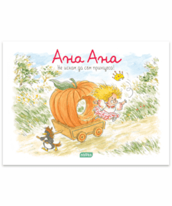 АНА АНА № 12, НЕ ИСКАМ ДА СЪМ ПРИНЦЕСА!