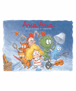 АНА АНА № 3, НЕ НИ Е СТРАХ ОТ ТЪМНОТО!