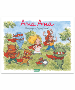 АНА АНА №6, ОПЕРАЦИЯ "СУПЕРГЕРОИ"