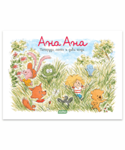 АНА АНА № 9, ПЕПЕРУДИ, ЛЮЛЯК И ДИВИ ЯГОДИ