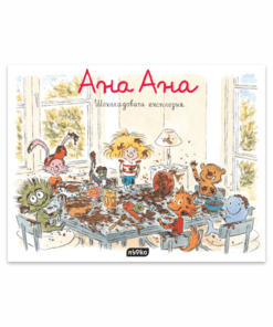 АНА АНА № 2, ШОКОЛАДОВАТА ЕКСПЛОЗИЯ