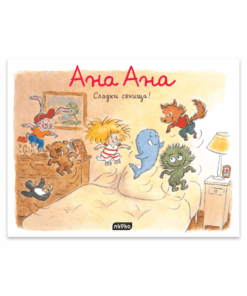 АНА АНА № 1, СЛАДКИ СЪНИЩА!