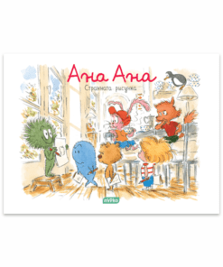 АНА АНА № 11, СТРАННАТА РИСУНКА