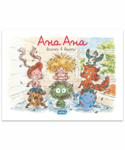 АНА АНА №5, ВСИЧКИ В БАНЯТА!