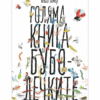 ГОЛЯМА КНИГА ЗА БУБОЛЕЧКИТЕ