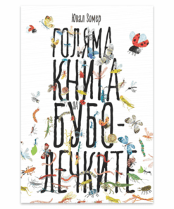 ГОЛЯМА КНИГА ЗА БУБОЛЕЧКИТЕ