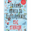 ГОЛЯМА КНИГА ЗА БУБОЛЕЧКИТЕ СЪС СТИКЕРИ
