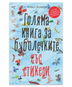 ГОЛЯМА КНИГА ЗА БУБОЛЕЧКИТЕ СЪС СТИКЕРИ