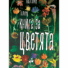 ГОЛЯМА КНИГА ЗА ЦВЕТЯТА