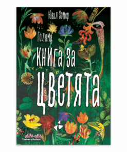 ГОЛЯМА КНИГА ЗА ЦВЕТЯТА