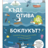 Къде отива боклукът? Отпадъци, рециклиране и грижа за нашата планета