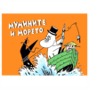 МУМИНИТЕ №5,  МУМИНИТЕ И МОРЕТО