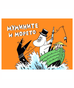 МУМИНИТЕ №5,  МУМИНИТЕ И МОРЕТО