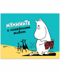 МУМИНИТЕ №2,  МУМИНТРОЛ И СЕМЕЙНИЯТ ЖИВОТ