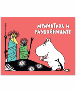 МУМИНИТЕ №1,  МУМИНТРОЛ И РАЗБОЙНИЦИТЕ