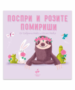 ПОСПРИ И РОЗИТЕ ПОМИРИШИ. ПОРЕДИЦА: ЗДРАВЕЙ, ЩАСТИЕ!