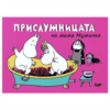 МУМИНИТЕ №4, ПРИСЛУЖНИЦАТА НА МАМА МУМИНКА