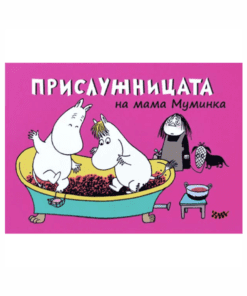 МУМИНИТЕ №4, ПРИСЛУЖНИЦАТА НА МАМА МУМИНКА