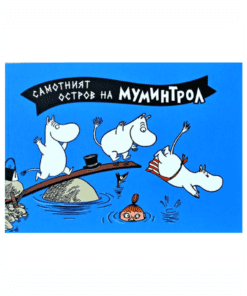 МУМИНИТЕ №3,  САМОТНИЯТ ОСТРОВ НА МУМИНТРОЛ