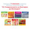 КОЛЕКЦИЯ СПИСАНИЕ „АЗ СЪМ БЪЛГАРЧЕ“ ТЕМА: „ОТ СЪЕДИНЕНИЕТО НА БЪЛГАРИЯ ДО ВЕЛИКДЕН“