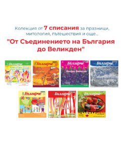КОЛЕКЦИЯ СПИСАНИЕ „АЗ СЪМ БЪЛГАРЧЕ“ ТЕМА: „ОТ СЪЕДИНЕНИЕТО НА БЪЛГАРИЯ ДО ВЕЛИКДЕН“