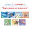 КОЛЕКЦИЯ СПИСАНИЕ „АЗ СЪМ БЪЛГАРЧЕ“ ТЕМА: „ВЪРТЕЛЕЖКА НА ЗНАНИЕТО“