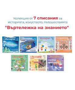 КОЛЕКЦИЯ СПИСАНИЕ „АЗ СЪМ БЪЛГАРЧЕ“ ТЕМА: „ВЪРТЕЛЕЖКА НА ЗНАНИЕТО“