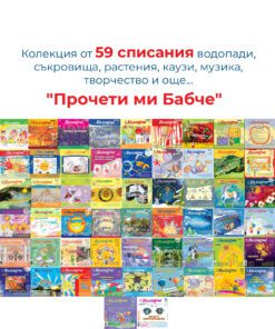 КОЛЕКЦИЯ СПИСАНИЕ „АЗ СЪМ БЪЛГАРЧЕ“ ТЕМА: „ПРОЧЕТИ МИ БАБЧЕ“