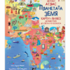 ДЕТСКИ АТЛАС „ПЛАНЕТАТА ЗЕМЯ – ПЪТЕШЕСТВИЕ ПО СВЕТА И В КОСМОСА“