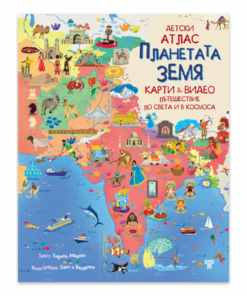 ДЕТСКИ АТЛАС „ПЛАНЕТАТА ЗЕМЯ – ПЪТЕШЕСТВИЕ ПО СВЕТА И В КОСМОСА“