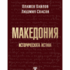 МАКЕДОНИЯ – ИСТОРИЧЕСКАТА ИСТИНА