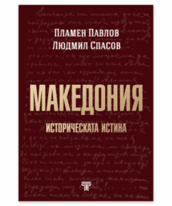 МАКЕДОНИЯ – ИСТОРИЧЕСКАТА ИСТИНА