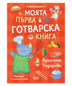 МОЯТА ПЪРВА ГОТВАРСКА КНИГА